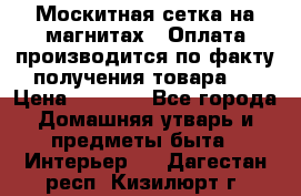 Москитная сетка на магнитах ( Оплата производится по факту получения товара ) › Цена ­ 1 290 - Все города Домашняя утварь и предметы быта » Интерьер   . Дагестан респ.,Кизилюрт г.